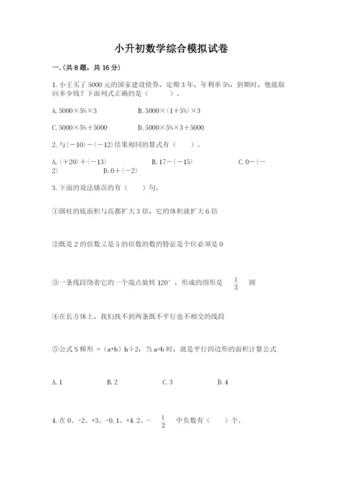 小升初数学综合模拟试卷精品【突破训练】.docx