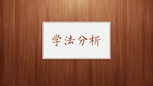 经典木纹质感教师教学说课通用PPT模板