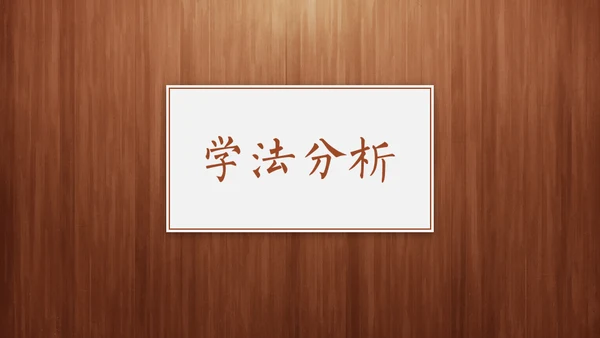 经典木纹质感教师教学说课通用PPT模板