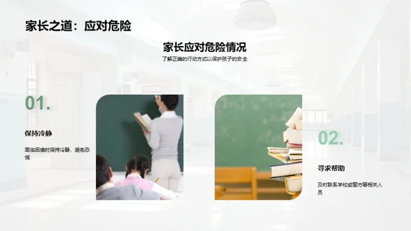 学生安全 共同守护