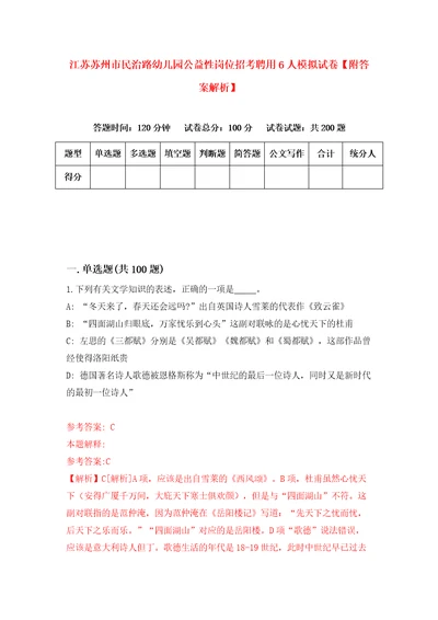 江苏苏州市民治路幼儿园公益性岗位招考聘用6人模拟试卷附答案解析2