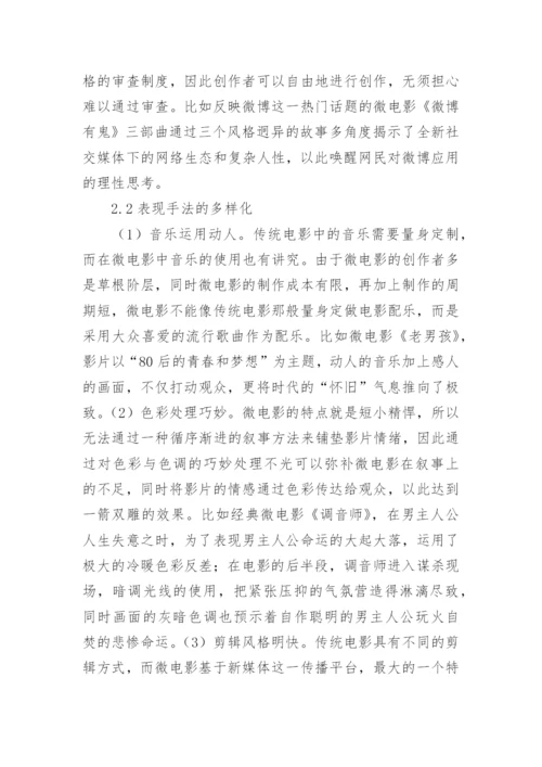 新媒体传播下微电影的创作论文.docx