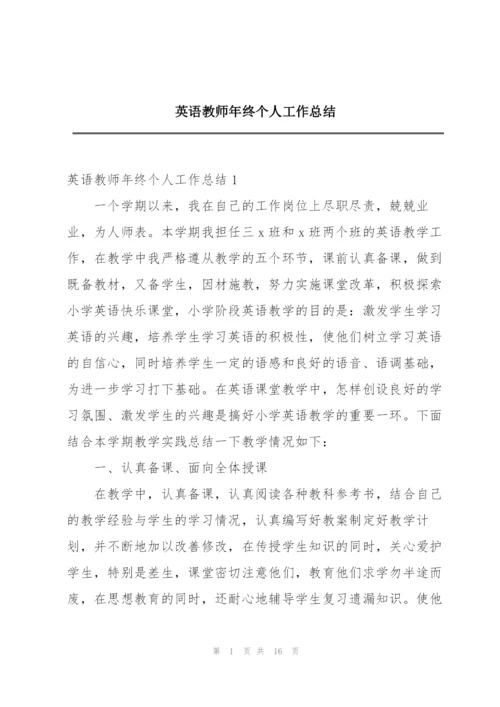 英语教师年终个人工作总结.docx