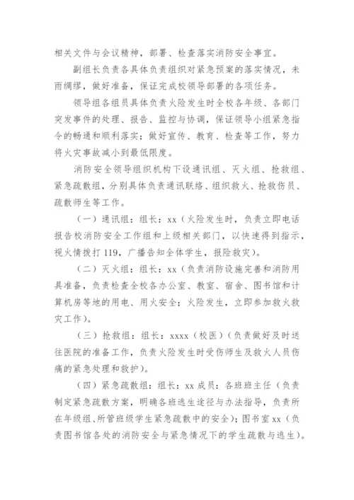 学校安全应急预案_4.docx