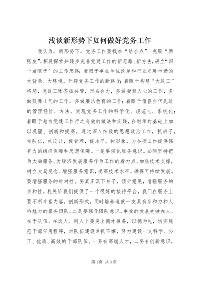 浅谈新形势下如何做好党务工作.docx