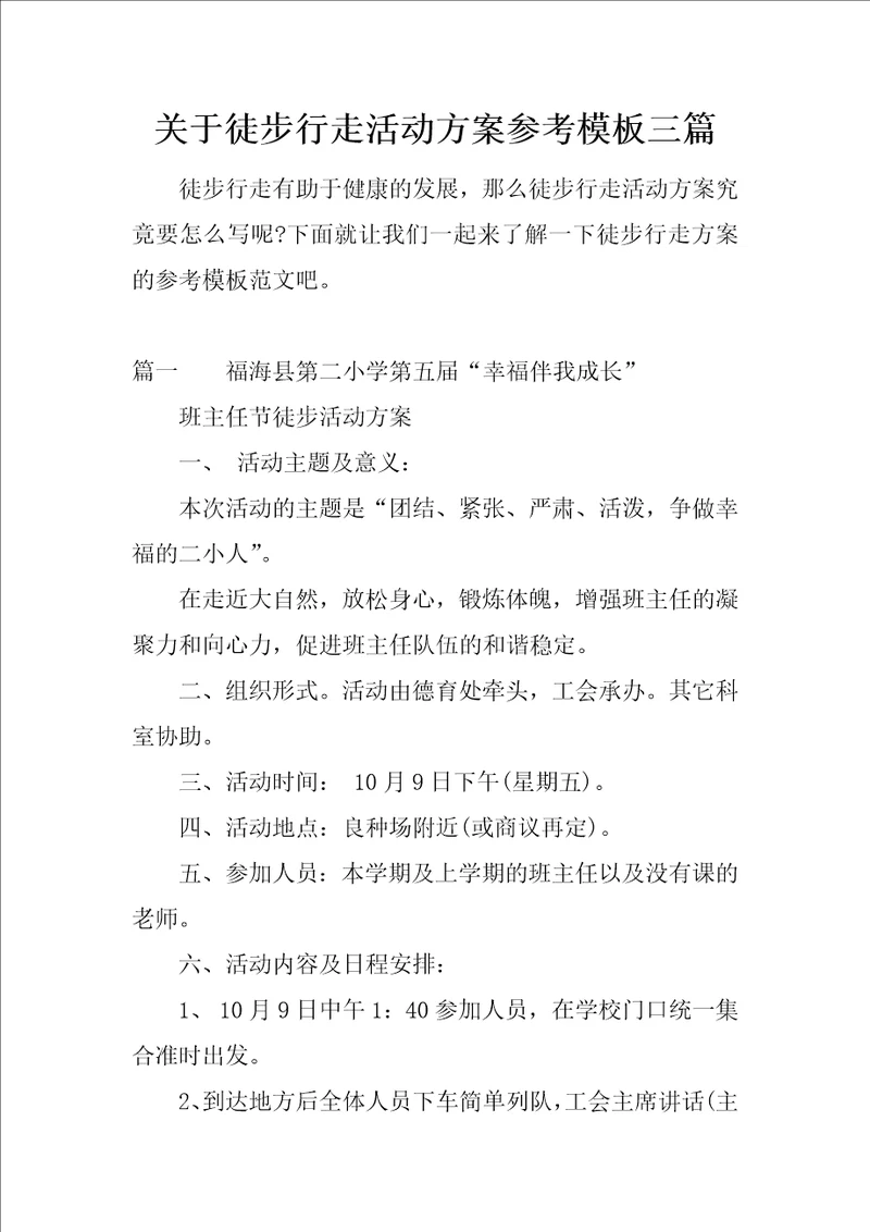 关于徒步行走活动方案参考模板三篇