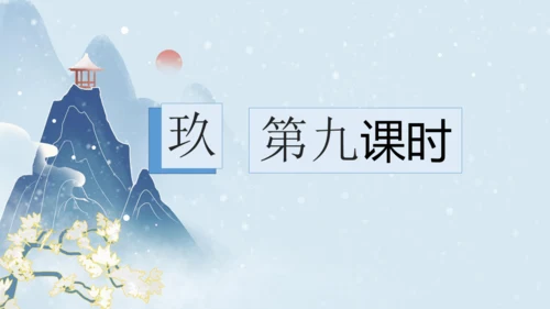 【教学评一体化】第六单元 整体教学课件（6—9课时）-【大单元教学】统编语文八年级上册名师备课系列