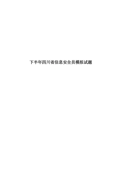 下半年四川省信息安全员模拟试题.docx