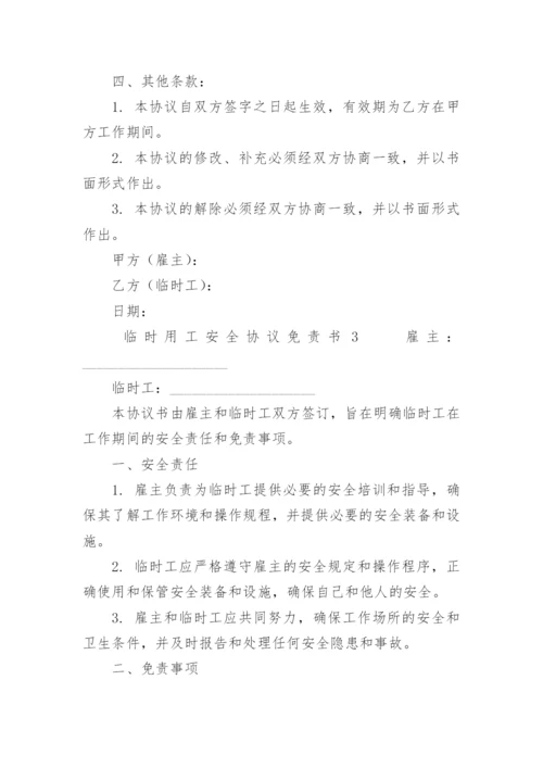 临时用工安全协议免责书.docx
