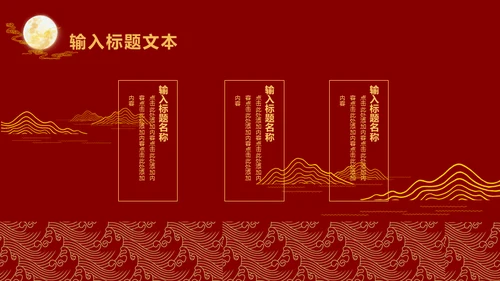 中国风中秋节通用PPT模板