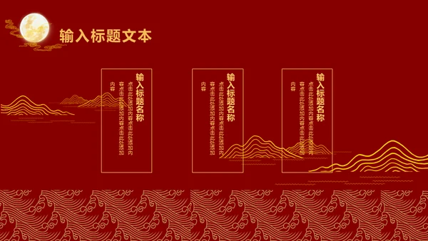 中国风中秋节通用PPT模板