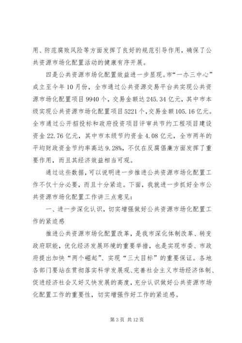 副市长在公共资源配置会讲话.docx