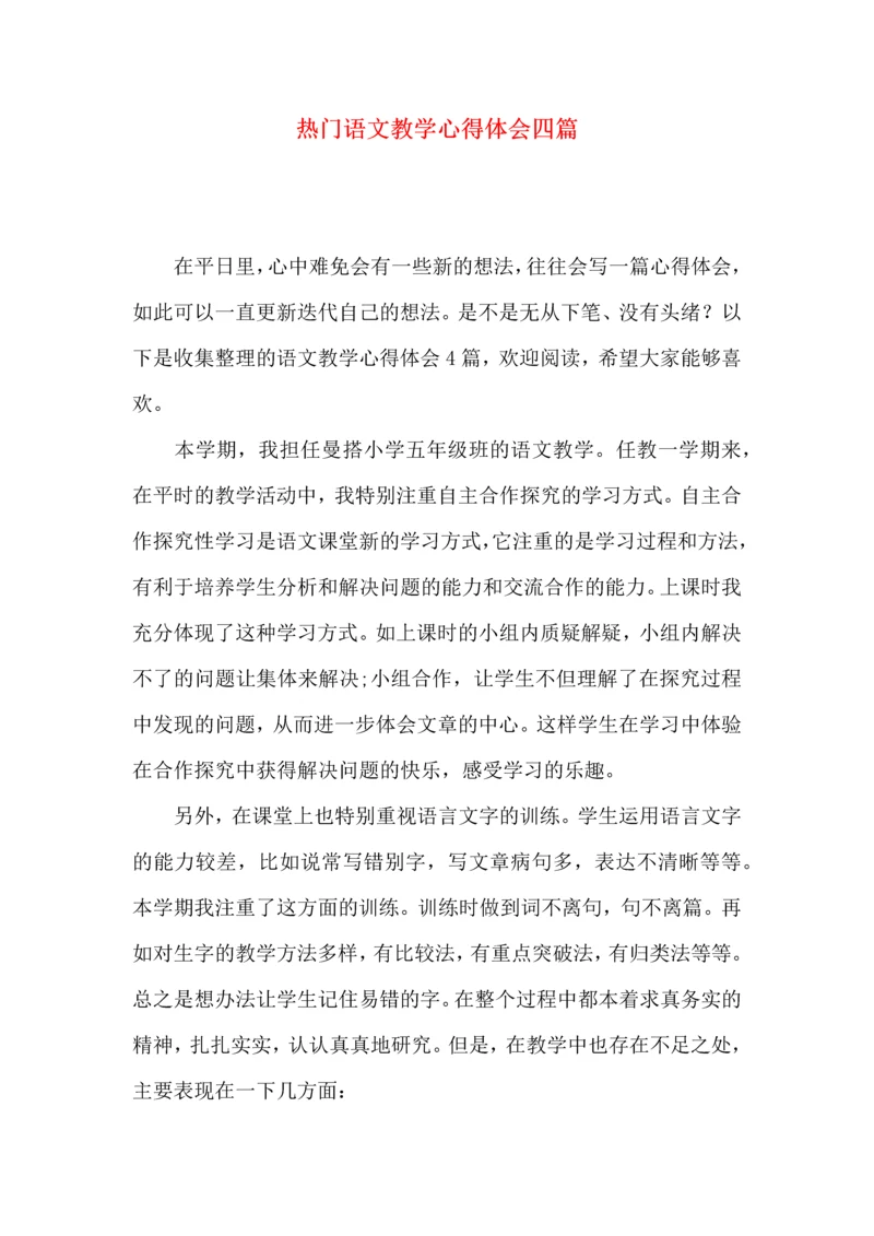 热门语文教学心得体会四篇.docx