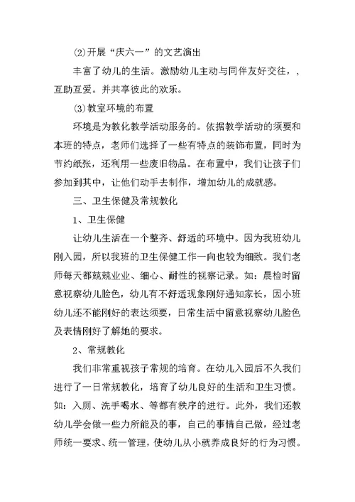 2021幼儿园小班教育教学工作总结