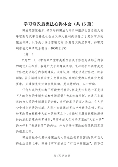 学习修改后宪法心得体会（共16篇）.docx