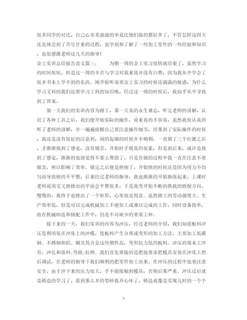 精编之金工实训总结报告范文3篇.docx