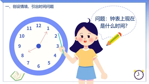 人教版数学上册认识时间课件PPT模板