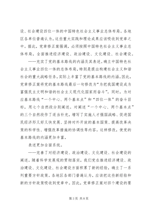 学习新党章：实现党章内容的与时俱进.docx