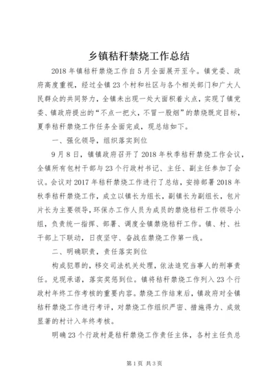 乡镇秸秆禁烧工作总结.docx