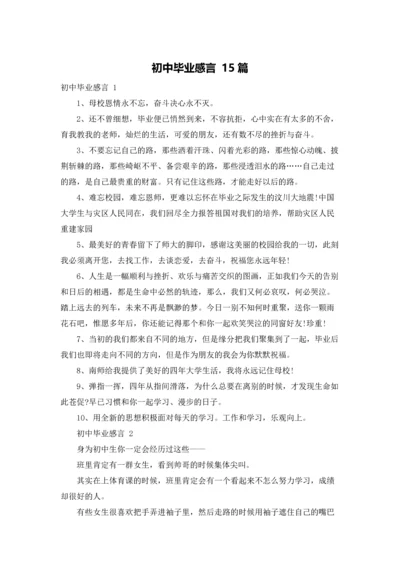 初中毕业感言 15篇.docx