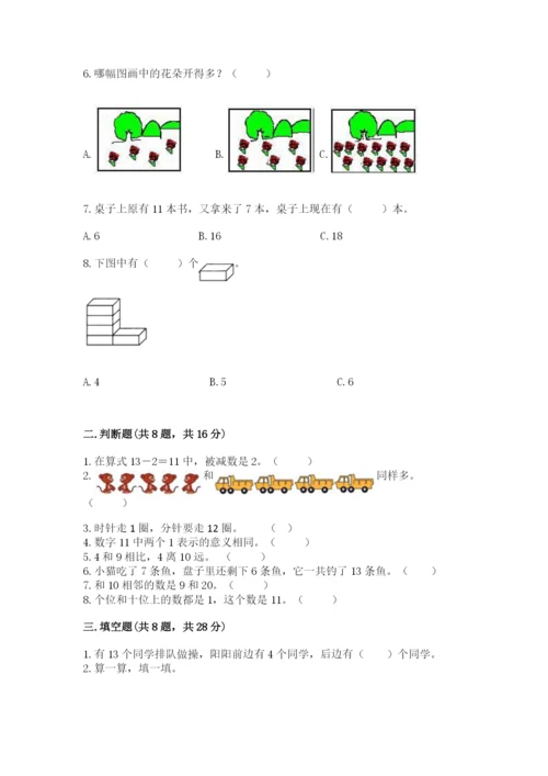 人教版一年级上册数学期末考试试卷含完整答案【易错题】.docx