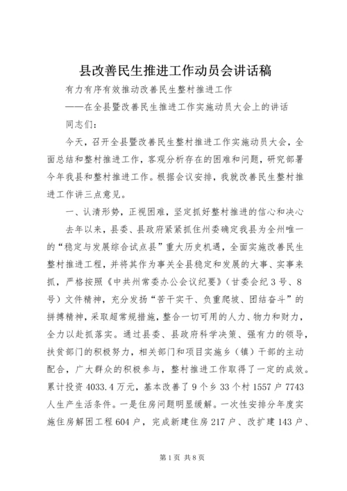 县改善民生推进工作动员会讲话稿.docx