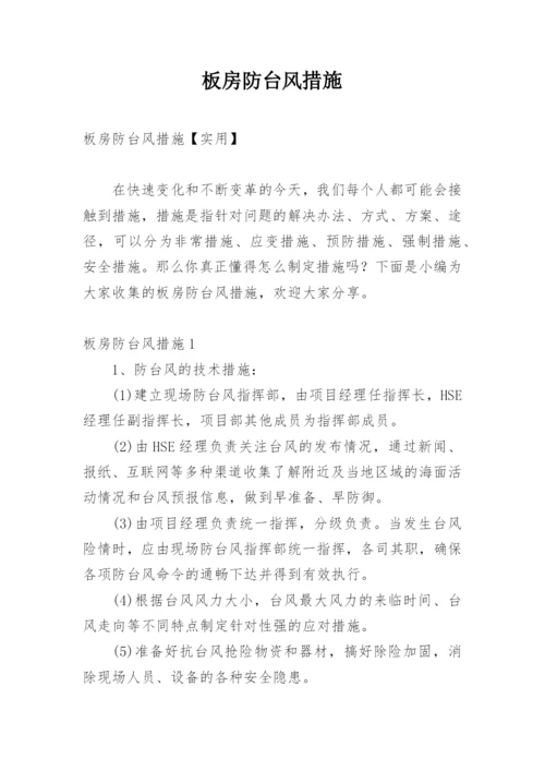 板房防台风措施_7.docx