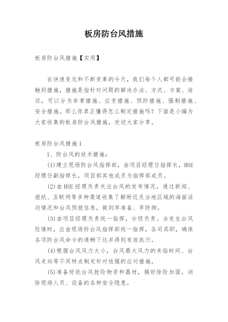 板房防台风措施_7.docx