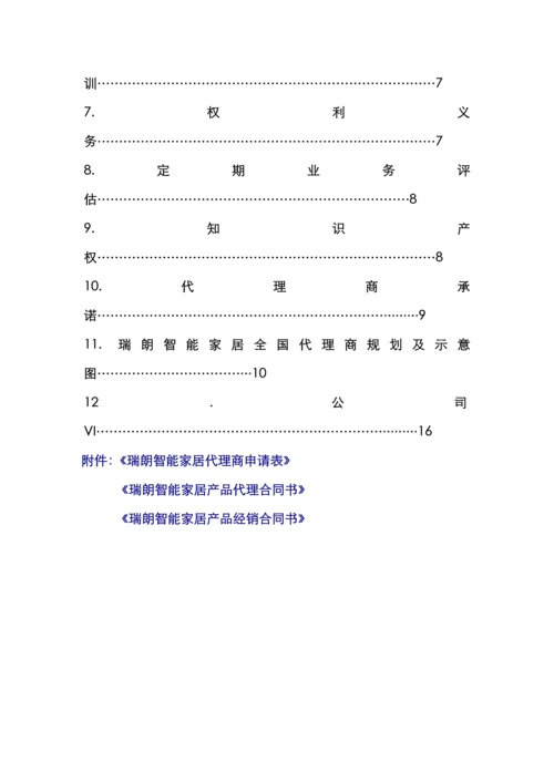 最新版瑞朗智能家居代理商标准手册.docx