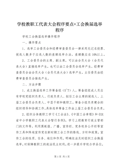 学校教职工代表大会程序要点+工会换届选举程序 (4).docx