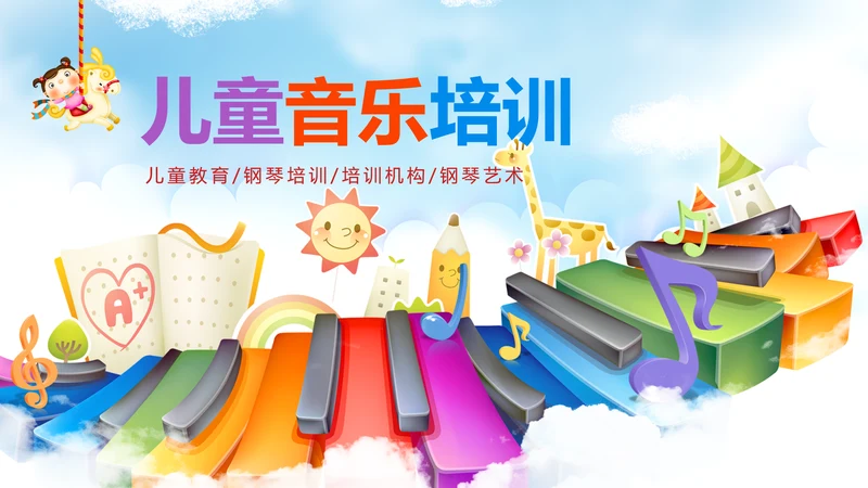 儿童卡通音乐艺术钢琴演奏培训教育教学PPT