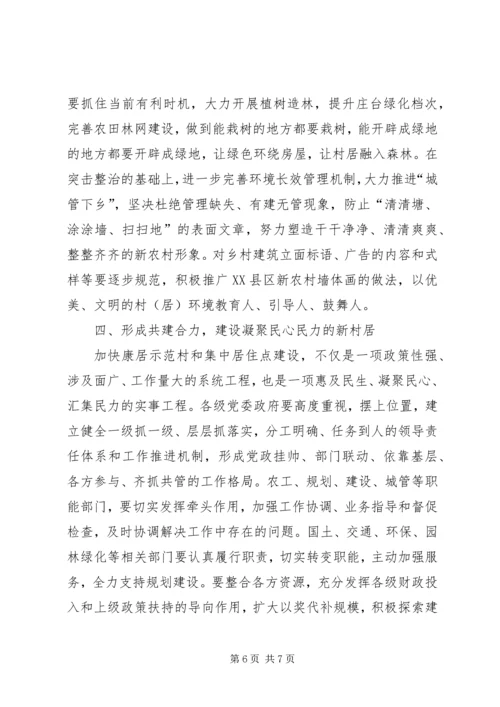 农民集中居住点建设推进会上的讲话.docx