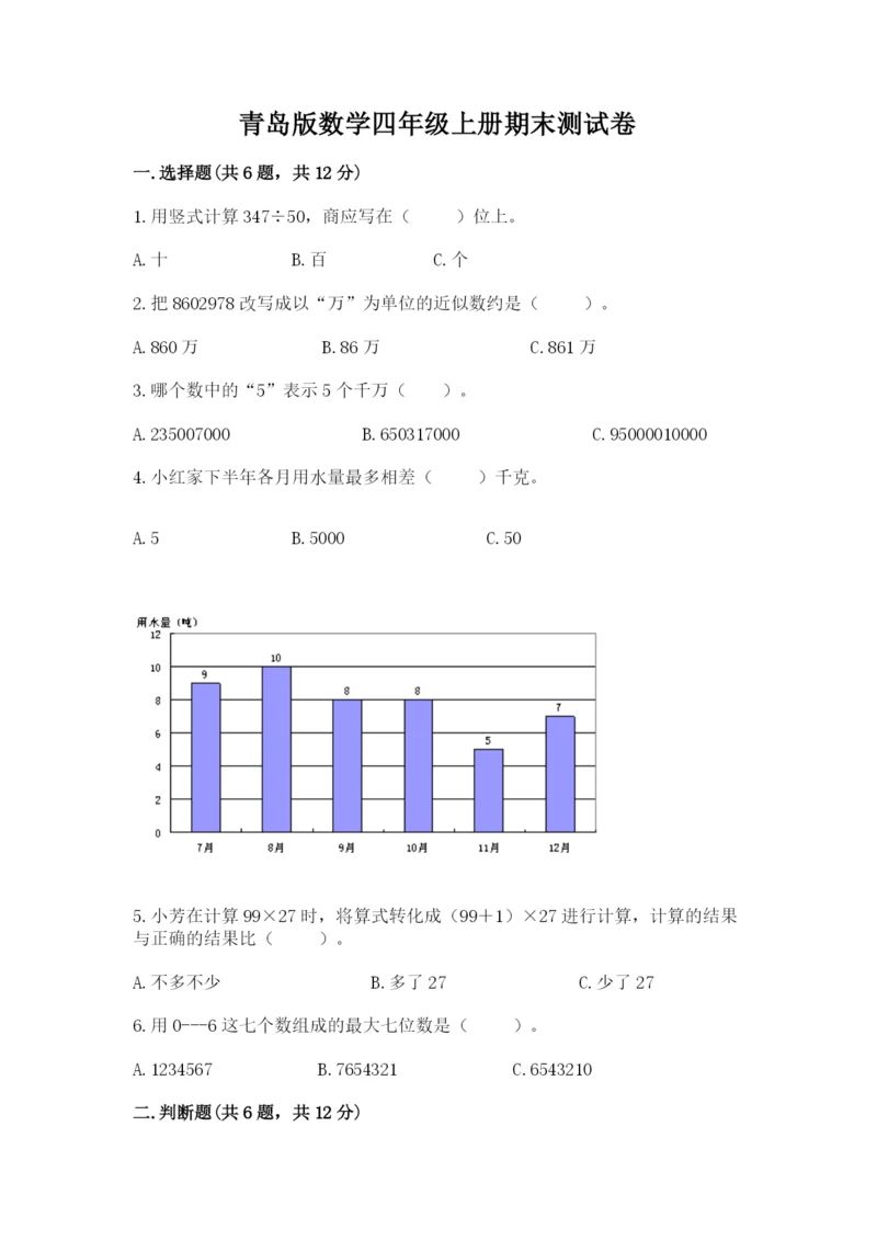 青岛版数学四年级上册期末测试卷含完整答案【精品】.docx