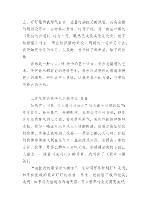 以音乐带给我快乐为题作文.docx