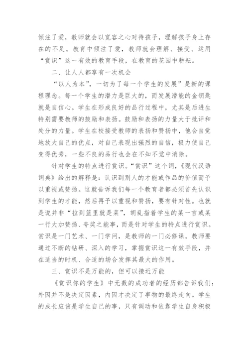 赏识你的学生读书心得.docx