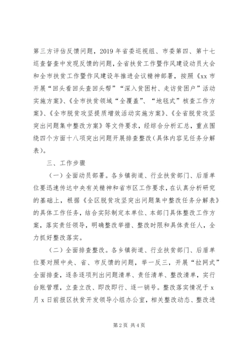 全区某年脱贫攻坚突出问题集中整改工作方案.docx