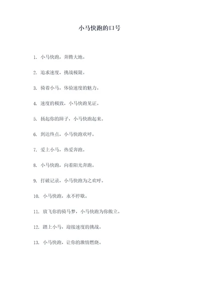 小马快跑的口号