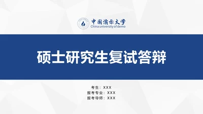 硕士研究生复试面试答辩个人简历介绍通用PPT模版