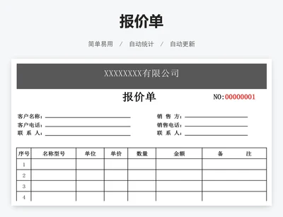 报价单
