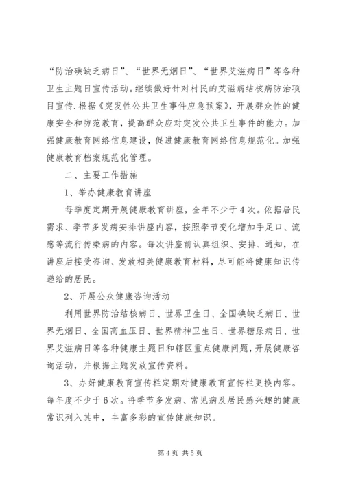 村卫生所健康教育工作计划范文.docx