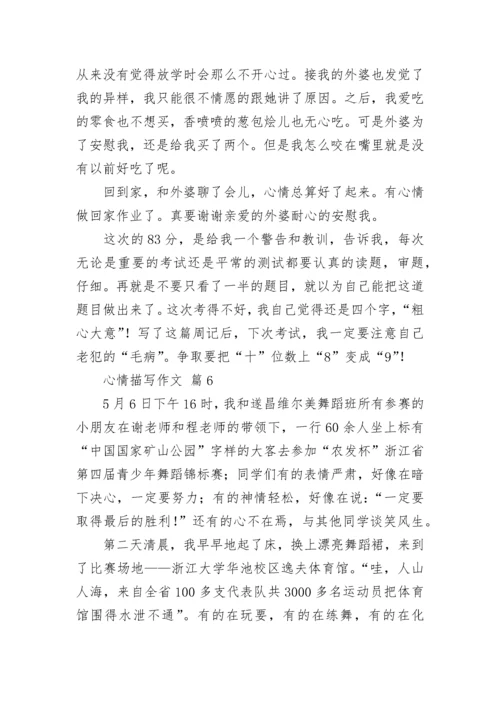 心情描写作文_6.docx