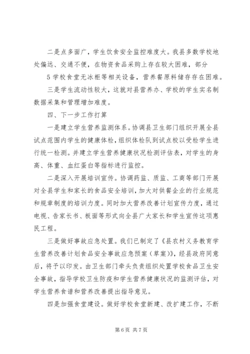 营养改善计划汇报材料 (2).docx