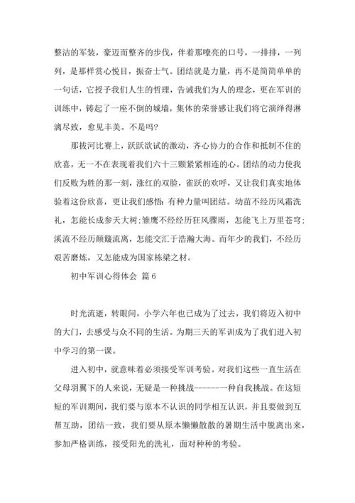 初中军训心得体会模板集锦八篇（一）.docx
