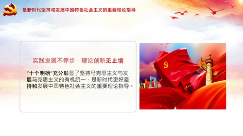 学习领会十个明确战略思想和创新理念PPT党课