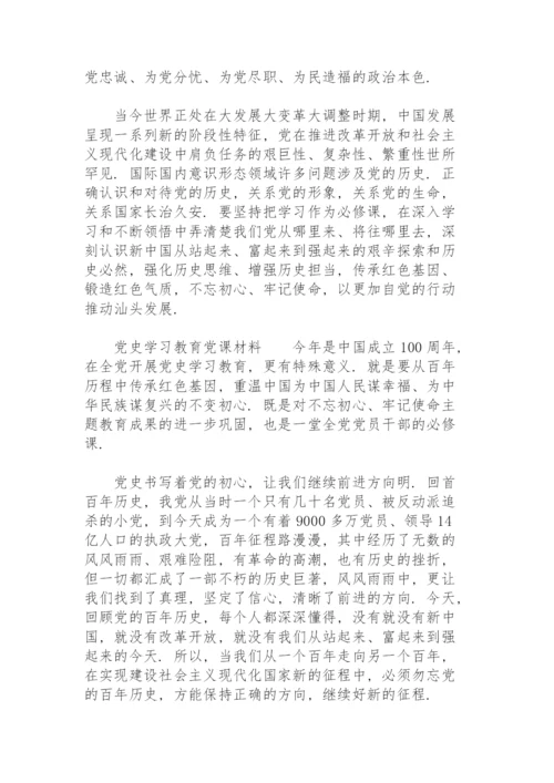 党史学习教育党课材料.docx