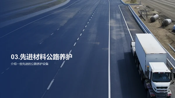 公路养护的新时代