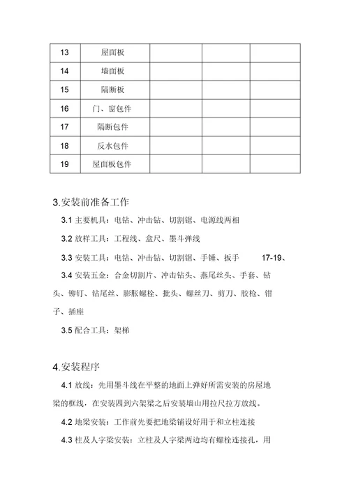 活动板房施工方案