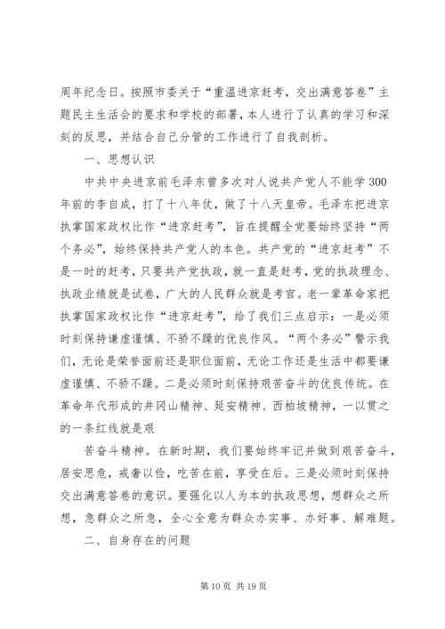 第一篇：重温进京赶考，交出满意答卷个人心得体会.docx