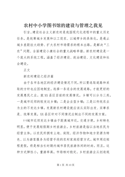 农村中小学图书馆的建设与管理之我见 (2).docx