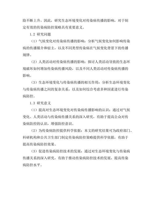 生态环境变化对传染病传播的影响研究